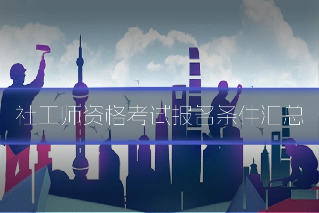 社工师资格考试报名条件汇总