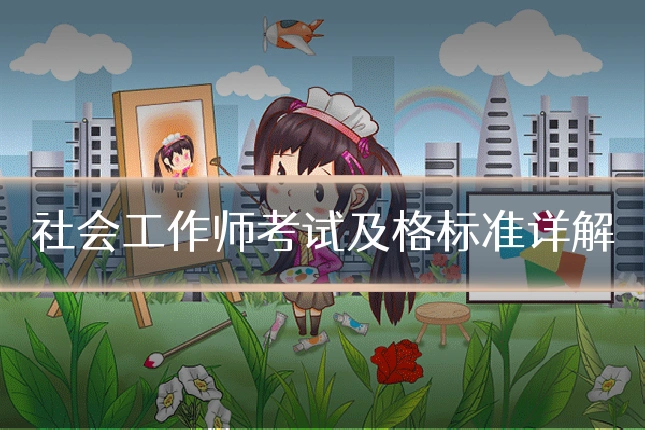 社会工作师考试及格标准详解