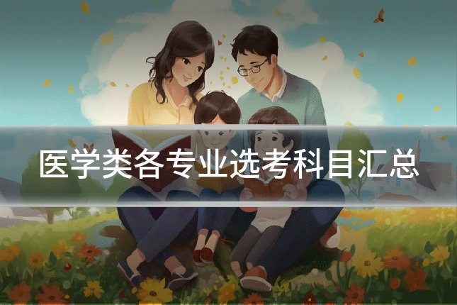 医学类各专业选考科目汇总
