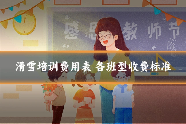 滑雪培训费用表 各班型收费标准