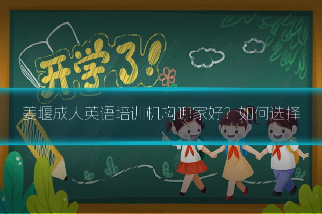 姜堰成人英语培训机构哪家好?如何选择