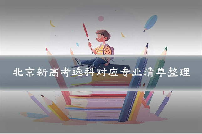 北京新高考选科对应专业清单整理