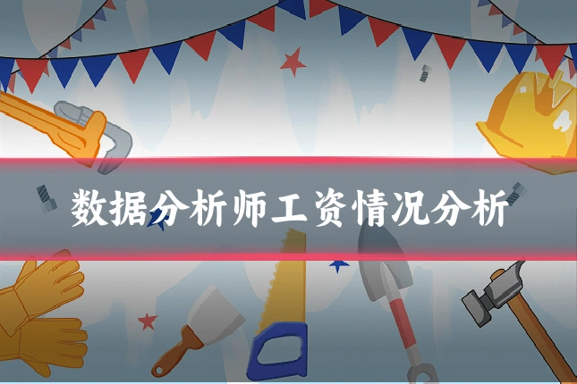 数据分析师工资情况分析