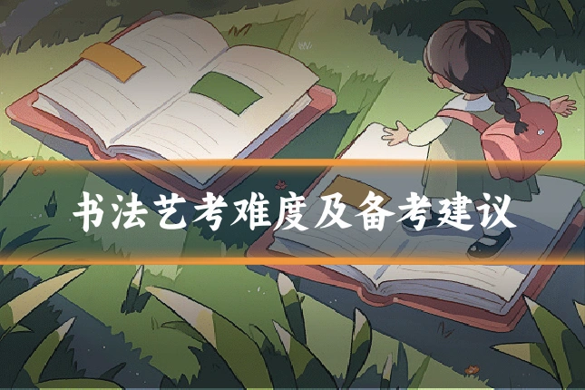书法艺考难度及备考建议