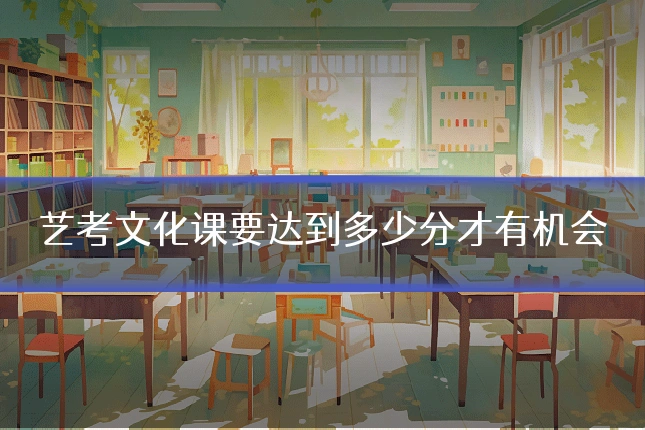 艺考文化课要达到多少分才有机会