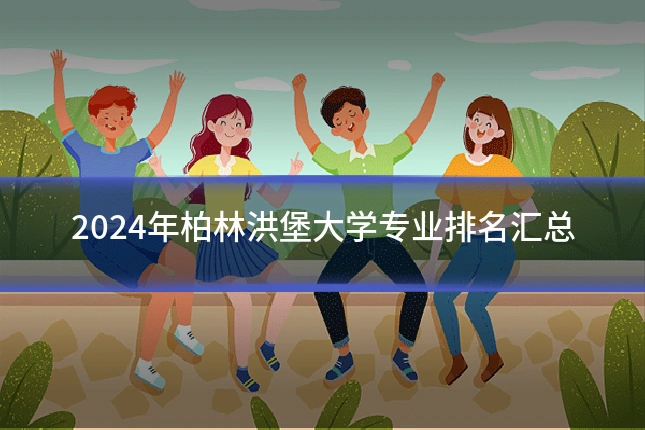 2024年柏林洪堡大学专业排名汇总