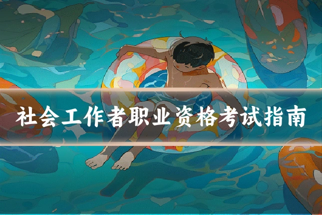 社会工作者职业资格考试指南
