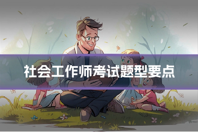 社会工作师考试题型要点