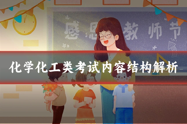化学化工类考试内容结构解析