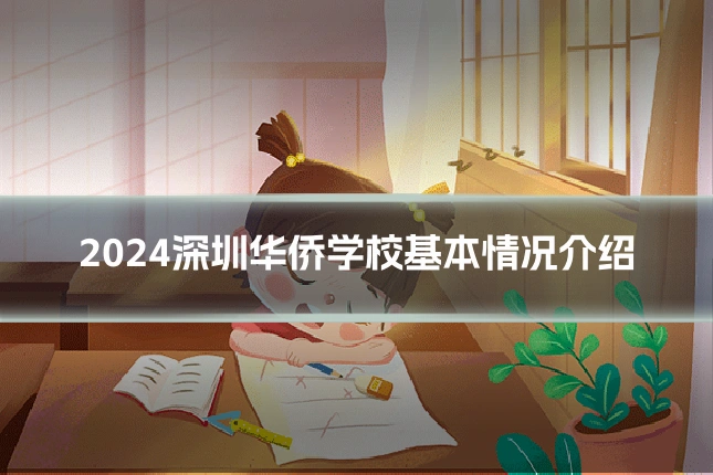 2024深圳华侨学校基本情况介绍