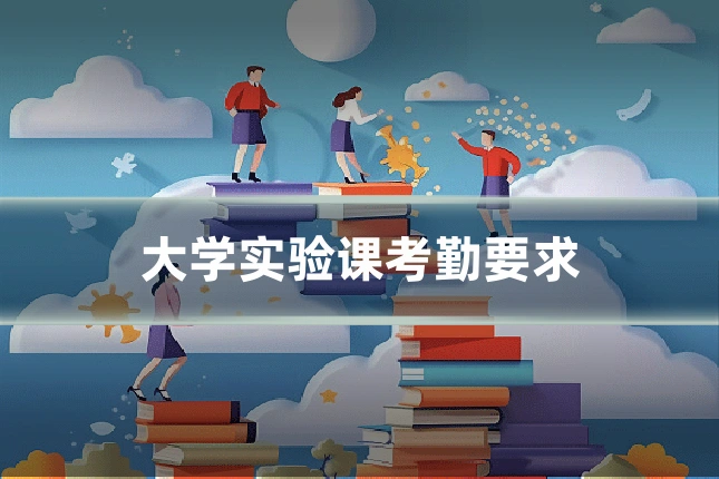 大学实验课考勤要求