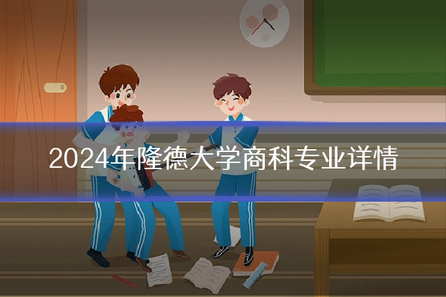 2024年隆德大学商科专业详情