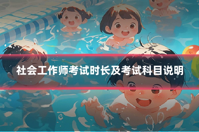 社会工作师考试时长及考试科目说明