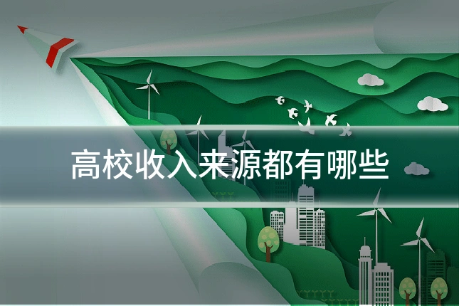 高校收入来源都有哪些
