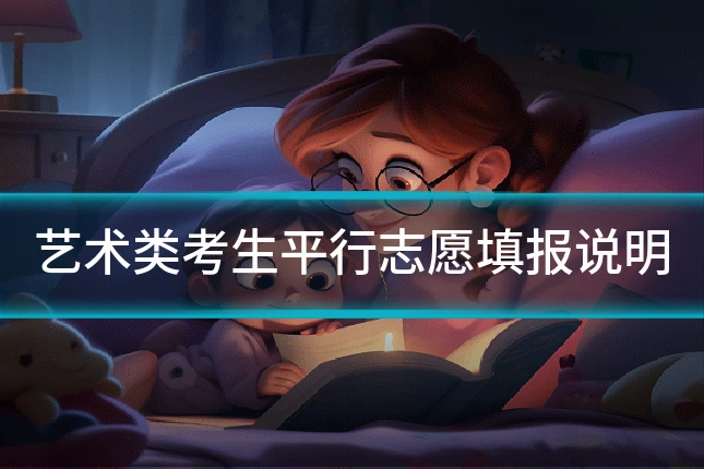 艺术类考生平行志愿填报说明
