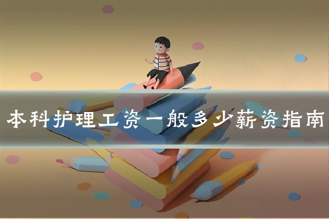 本科护理工资一般多少薪资指南
