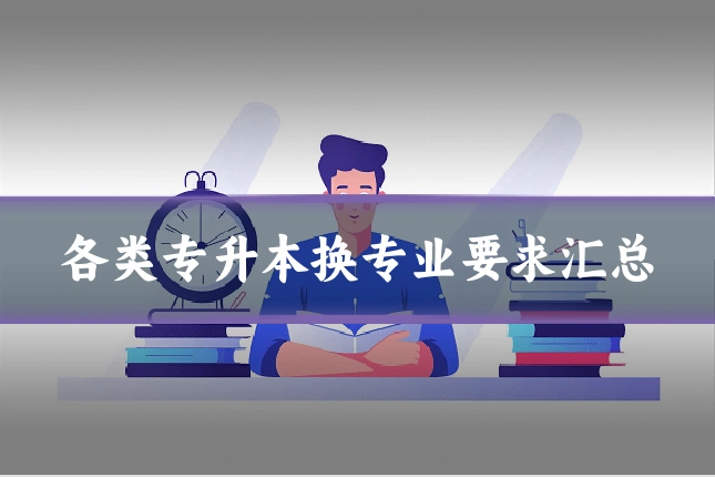 各类专升本换专业要求汇总