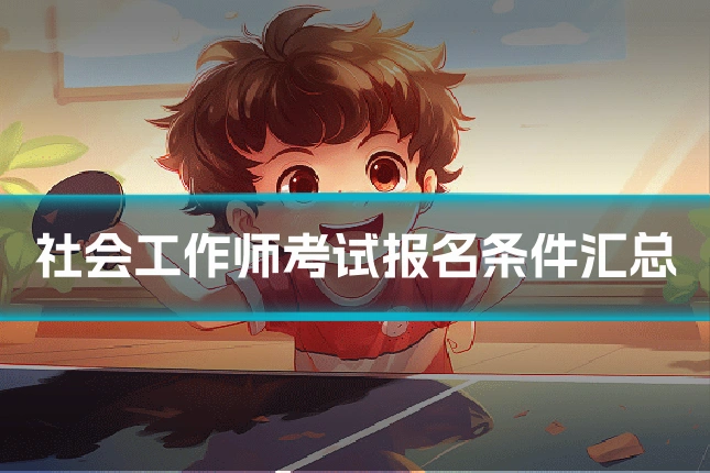 社会工作师考试报名条件汇总