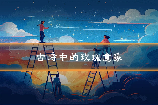古诗中的玫瑰意象