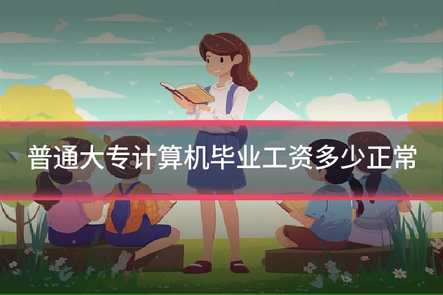 普通大专计算机毕业工资多少正常