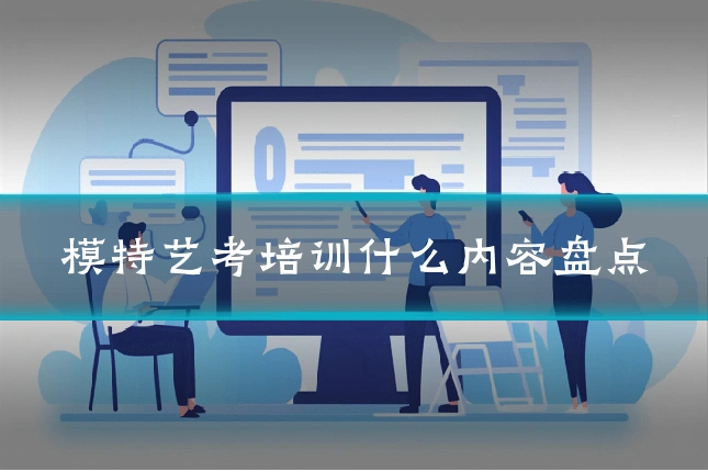 模特艺考培训什么内容盘点
