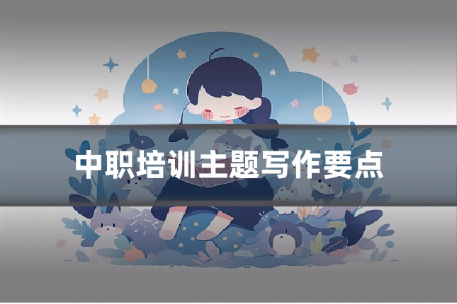中职培训主题写作要点