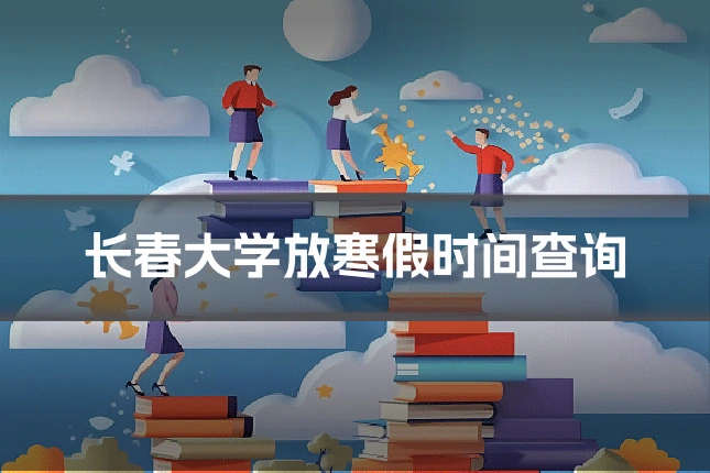长春大学放寒假时间查询