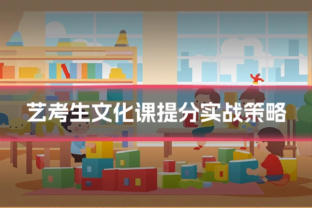 艺考生文化课提分实战策略