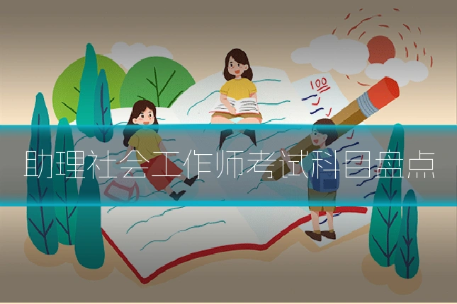 助理社会工作师考试科目盘点