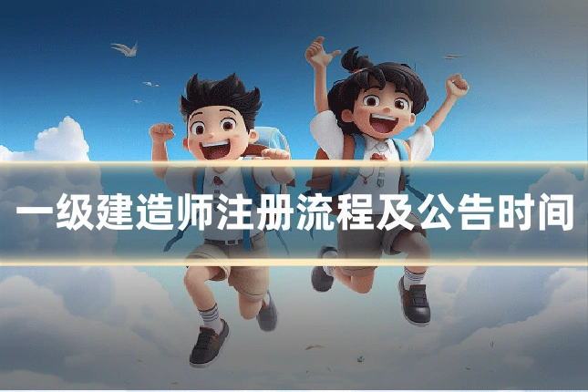 一级建造师注册流程及公告时间