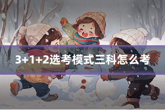 3+1+2选考模式三科怎么考
