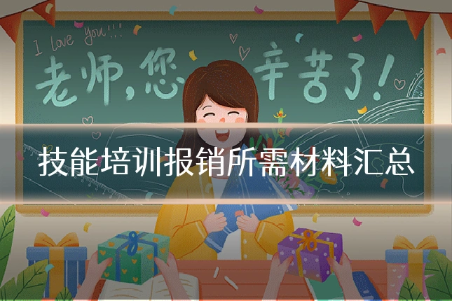 技能培训报销所需材料汇总