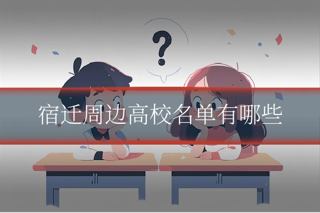 宿迁周边高校名单有哪些