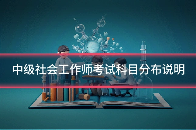 中级社会工作师考试科目分布说明