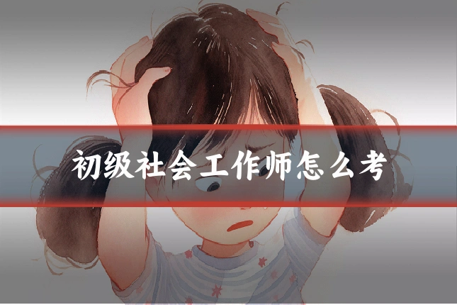 初级社会工作师怎么考