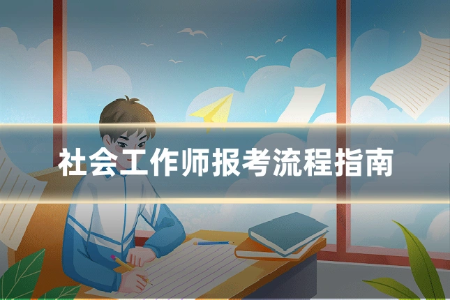 社会工作师报考流程指南
