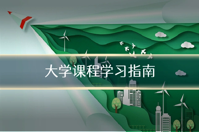 大学课程学习指南