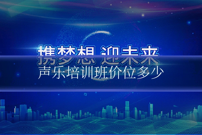 声乐培训班价位多少