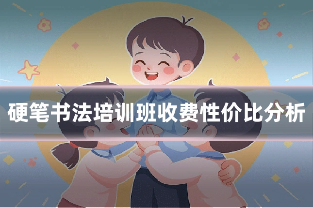 硬笔书法培训班收费性价比分析