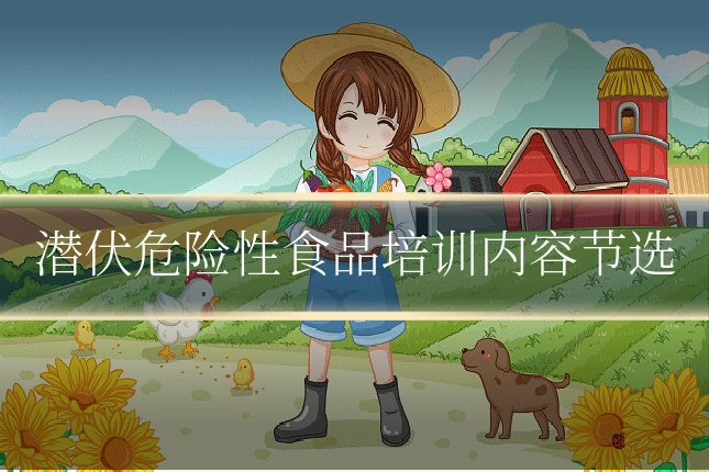 潜伏危险性食品培训内容节选