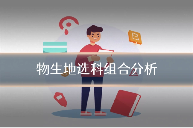 物生地选科组合分析