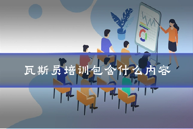 瓦斯员培训包含什么内容