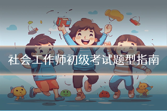 社会工作师初级考试题型指南