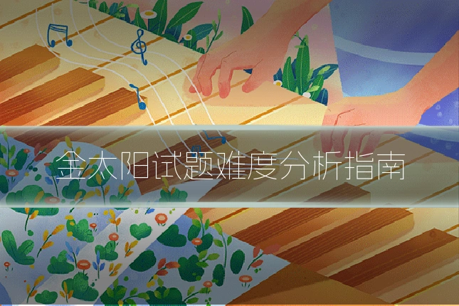 金太阳试题难度分析指南