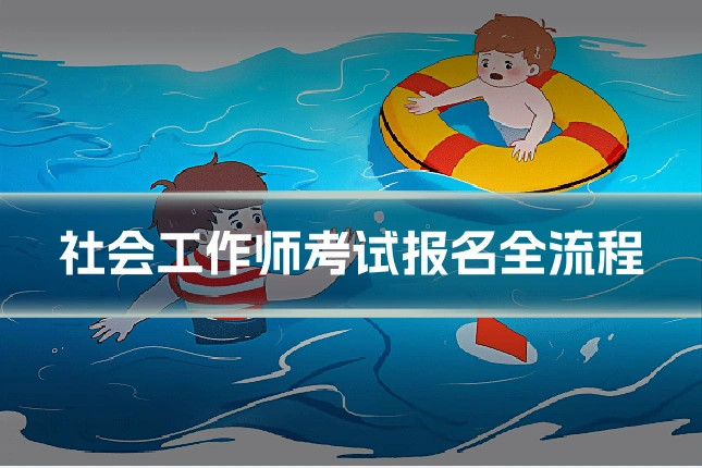 社会工作师考试报名全流程