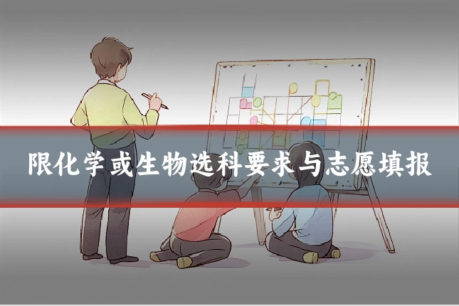 限化学或生物选科要求与志愿填报