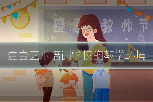 壹壹艺术培训学校的教学环境