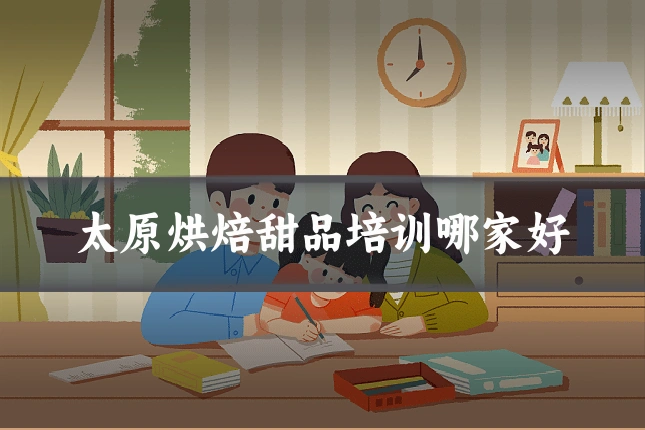 太原烘焙甜品培训哪家好