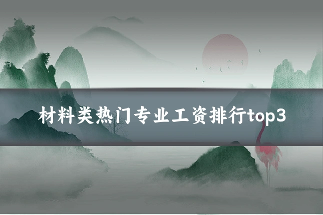 材料类热门专业工资排行top3