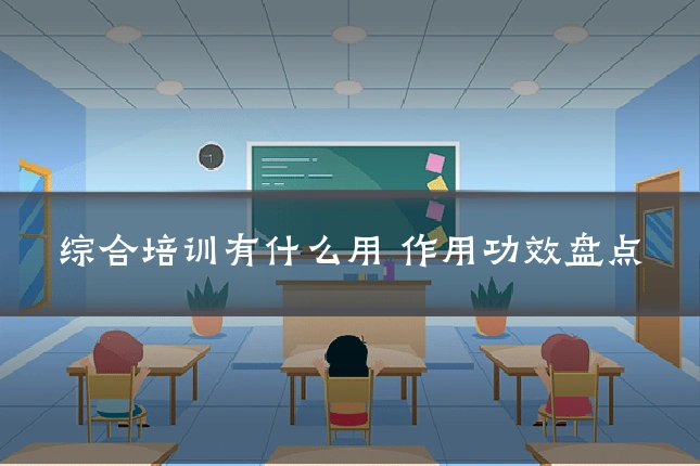 综合培训有什么用 作用功效盘点